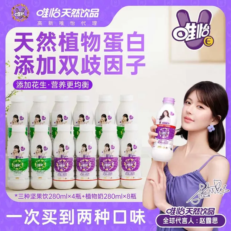 【赵露思代言】唯怡天然唯怡E植物奶280ml*8+坚果饮 280ml*4