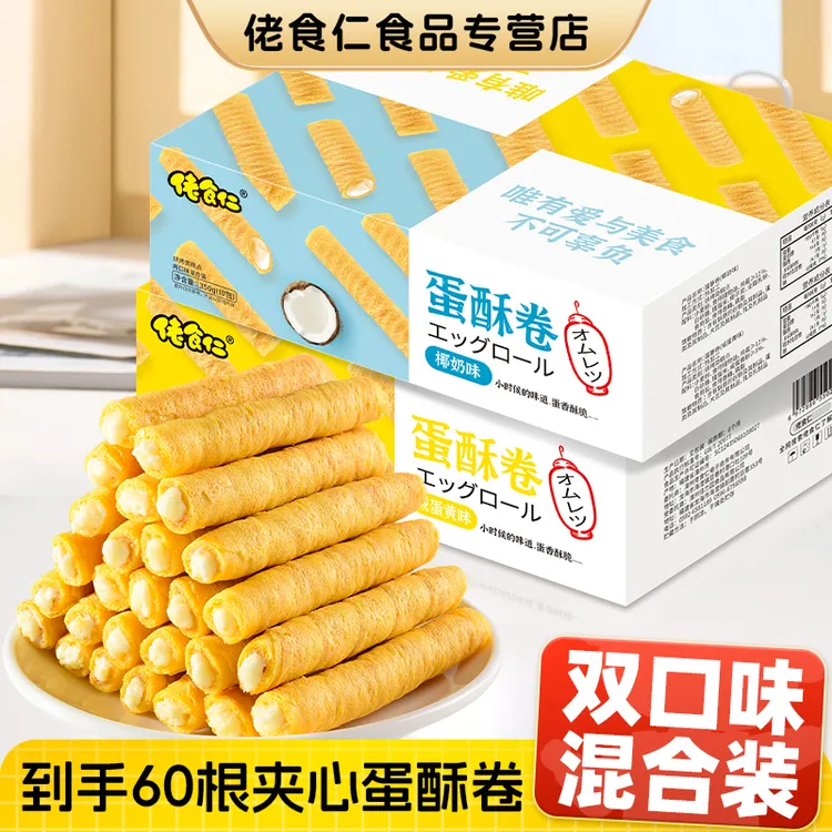 【到手60根】佬食仁夹心蛋酥卷饼干整箱咸蛋黄味椰奶味解馋早餐零食