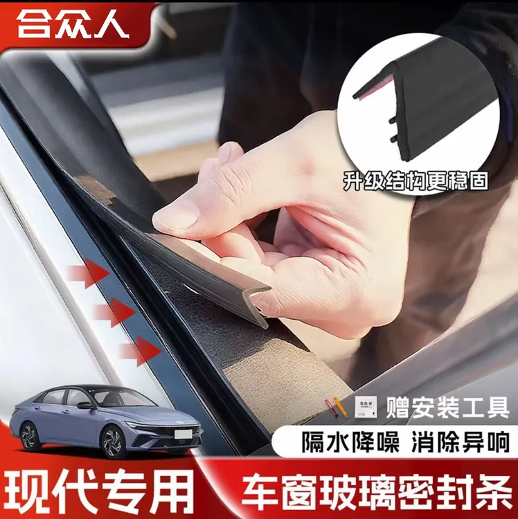 合众适用现代全系车窗隔音密封条防尘防水耐高温隔音降噪静音条