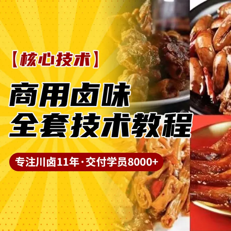 卤味熟食技术教程（拍下看短信解锁课程）