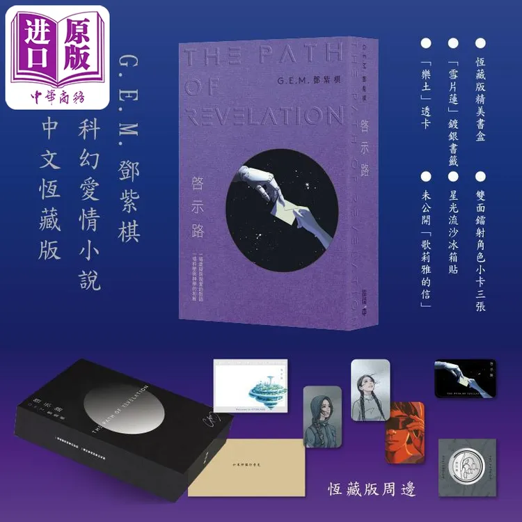 【中商】启示路 邓紫棋 G.E.M. 香港中和出版 繁体恒藏版 科幻