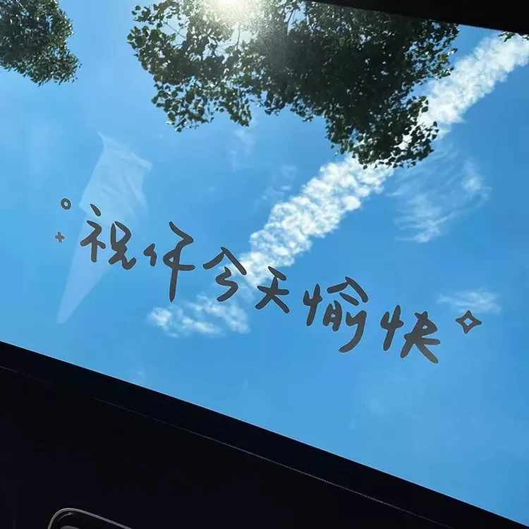 汽车贴纸前挡贴后挡风玻璃贴天窗贴祝你今天愉快车贴镜子装饰墙贴