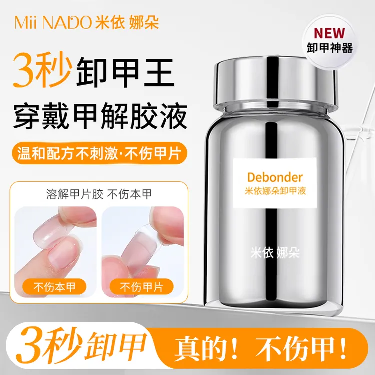 米依娜朵穿戴甲专用快速卸甲浸润液不伤甲海绵按压解胶剂卸甲水