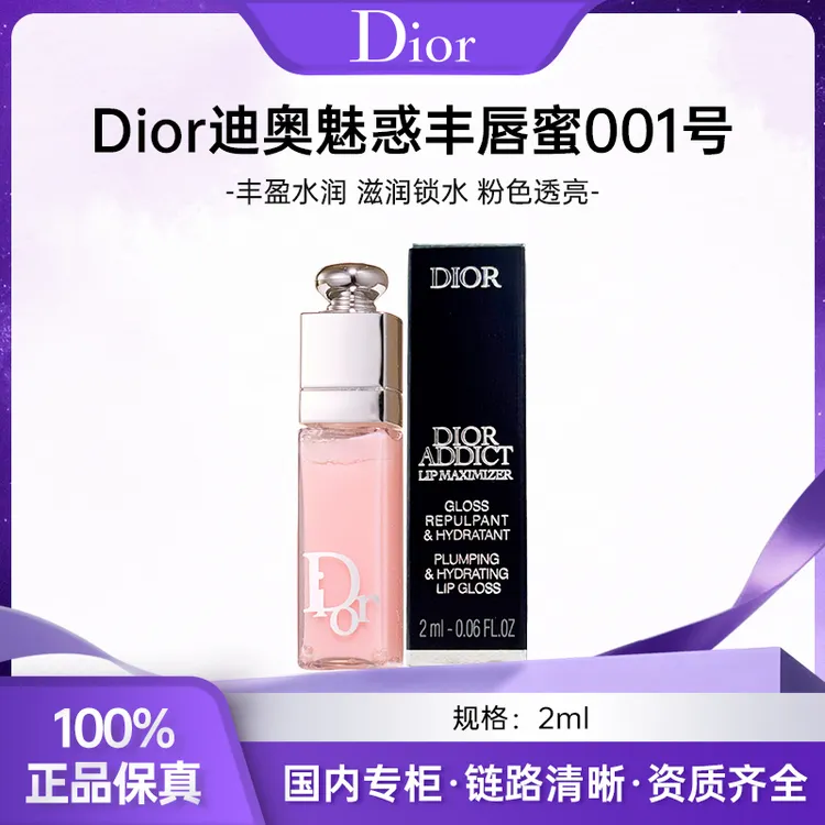 Dior迪奥魅惑丰唇蜜#001 润唇膏2ml保湿焕亮嘟嘟唇