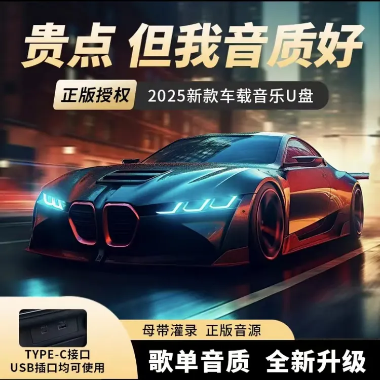 张哥精调《正版》2025新款汽车载U盘精选排行歌单母带音源流行歌曲