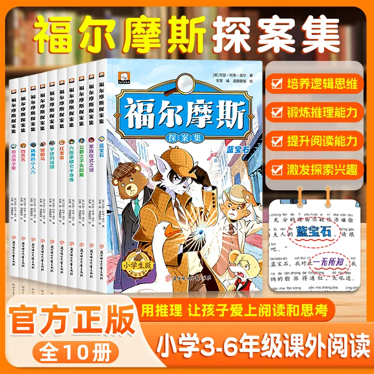 福尔摩斯探案集小学生版注音版全集正版一二三年级课外阅读书籍