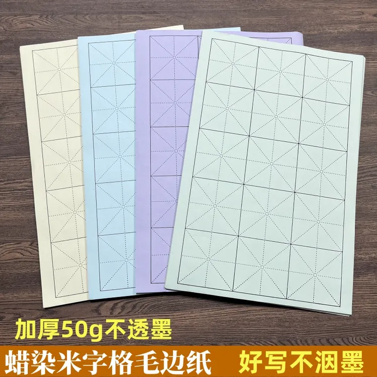 蜡染50克加厚米字格毛边宣纸初学者入门日课纸毛笔书法专用练习纸