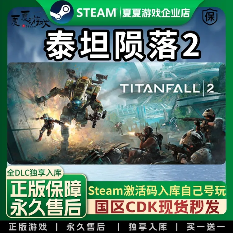 泰坦陨落2 steam全球区 CDK 激活码 全DLC 激活入库