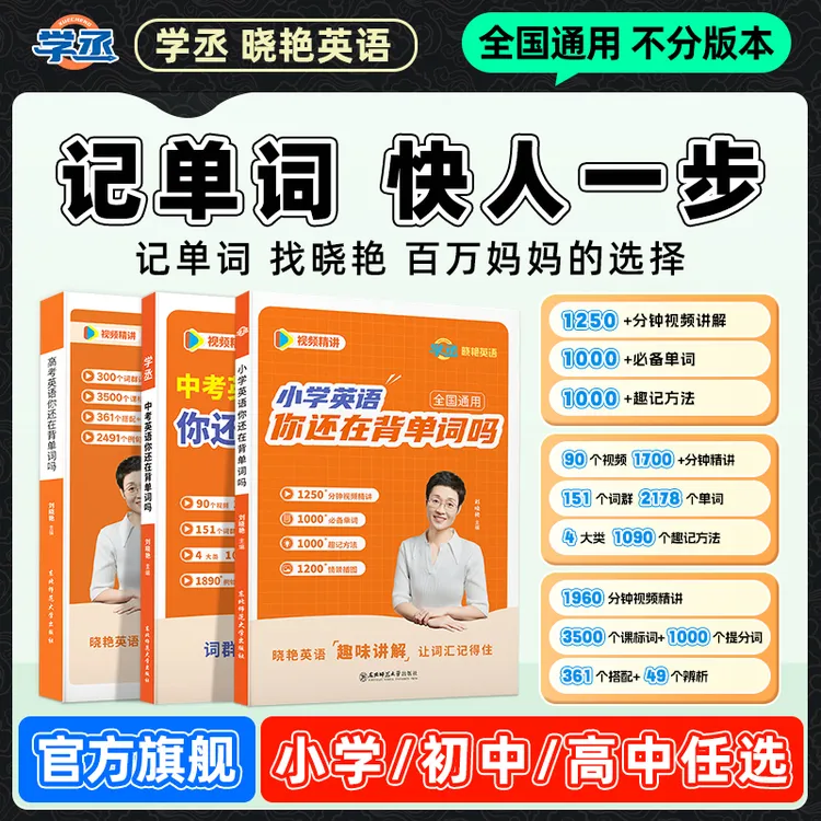 刘晓艳小学初中高中英语单词语法解题练习中高考全国通用配视频sw