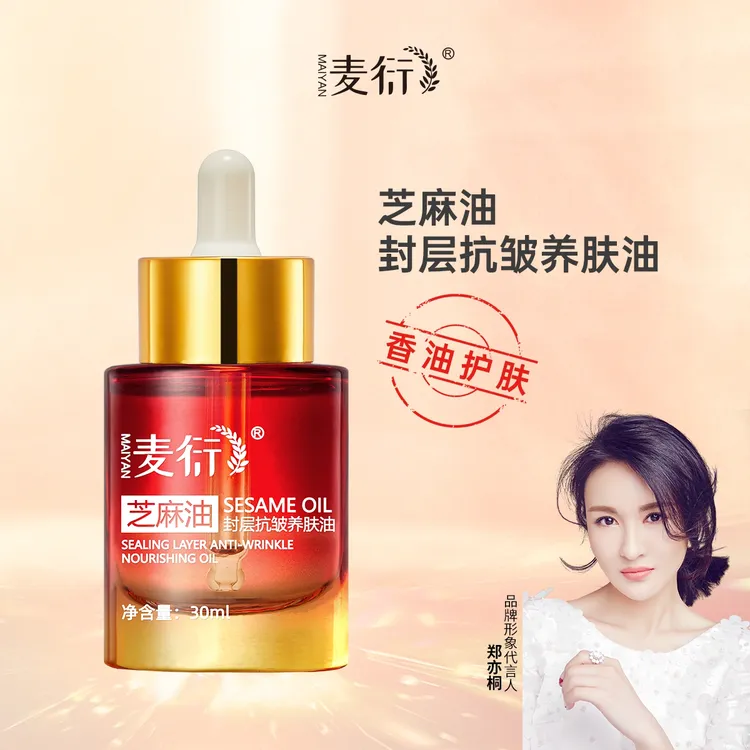鑫老师专属（拍2发3）麦衍芝麻油封层抗皱淡纹养护油