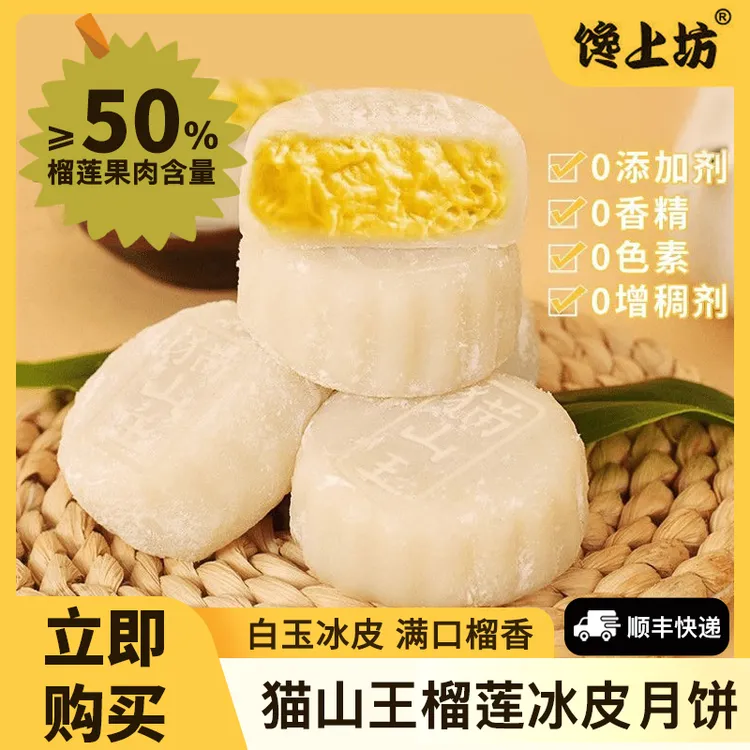 【笑笑专属】馋上坊猫山王榴莲冰皮月饼60g/枚 榴莲肉≥50% 软糯香甜 顺丰发货