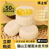 馋上坊猫山王榴莲冰皮月饼60g/枚 榴莲肉≥50% 软糯香甜 顺丰发货
