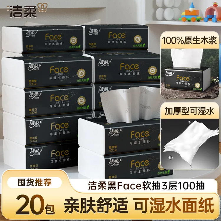 洁柔黑face抽纸20包100抽3层加厚餐巾纸无香可湿水家用实惠装