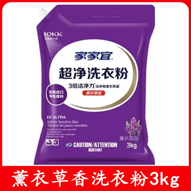 家家宜洗衣粉薰衣草香持久留香去渍3kg家庭装正品带防潮嘴