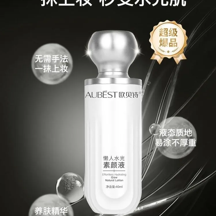 欧贝诗懒人水光素颜液素颜霜40g保湿提亮肤色均匀修饰抗氧化