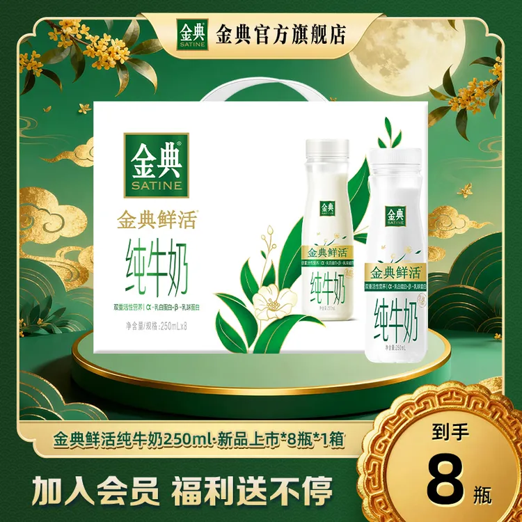 【新品新上市】1箱金典鲜活纯牛奶250ml*8瓶优质乳蛋白高钙奶dsp