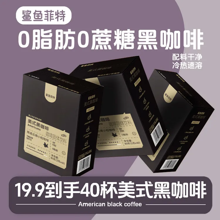 鲨鱼菲特黑咖啡0脂肪0蔗糖美式速溶云南小粒咖啡粉蛋白质健身代餐