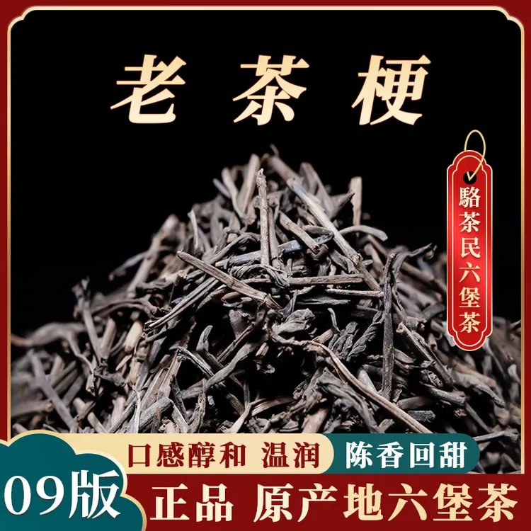 六堡茶【陈年老茶梗】经典高山口粮茶99版口感醇厚正宗广西六堡黑茶