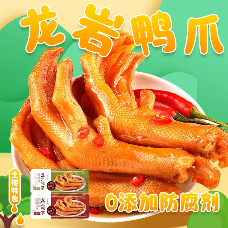 福建特产梦逸光龙岩泡鸭爪精选新鲜带脚筋大鸭掌肉厚入味嚼劲十足