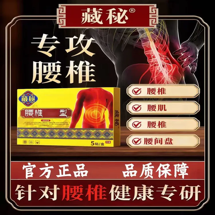 【现货】藏秘远红外腰椎贴适合腰椎间盘突出人群草本外用护腰膏贴