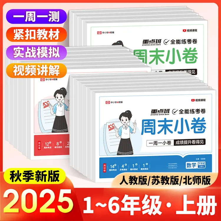 【荣恒】2025秋周末小卷1-6年级上册语文数学英语一周一练巩固提升
