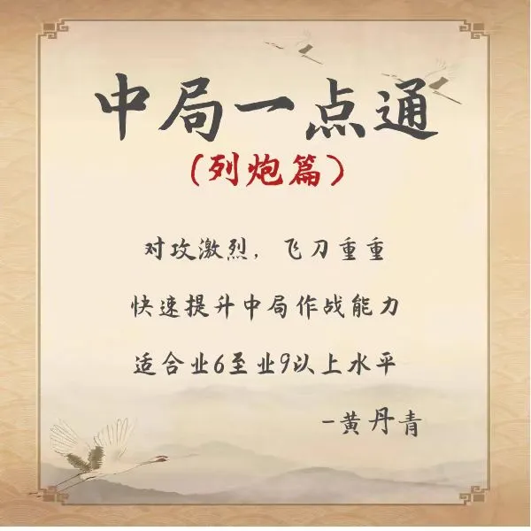 中局一点通列炮篇（视频课非书籍，留意短信领课）