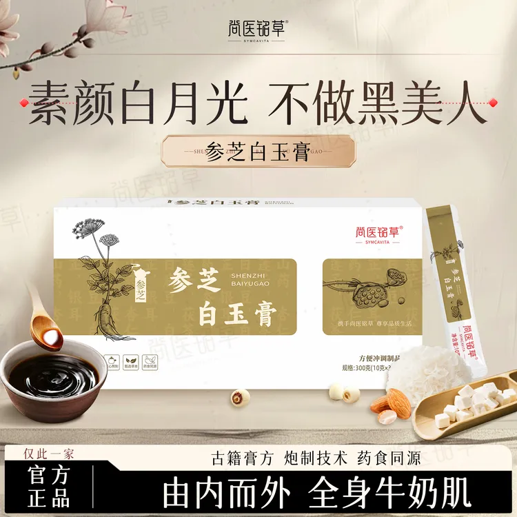尚医铭草 参芝白玉膏 焕白内调淡化调理 提亮 尚医铭草