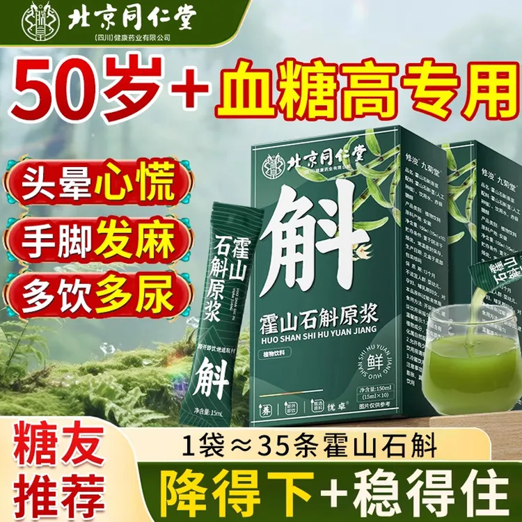 北京同仁堂霍山石斛原浆铁皮搭血糖高尿石斛血压高三高血糖脂