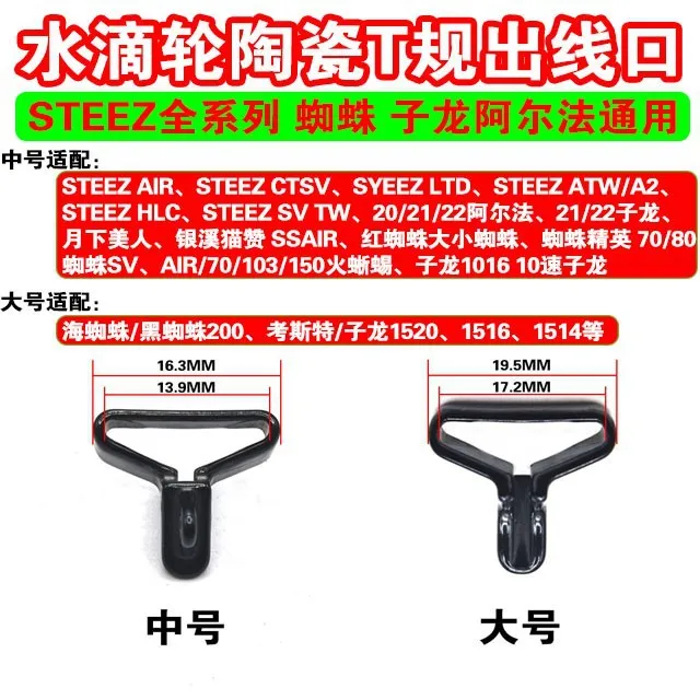 水滴轮陶瓷T规 出线口 STEEZ全系列 蜘蛛 子龙阿尔法通用