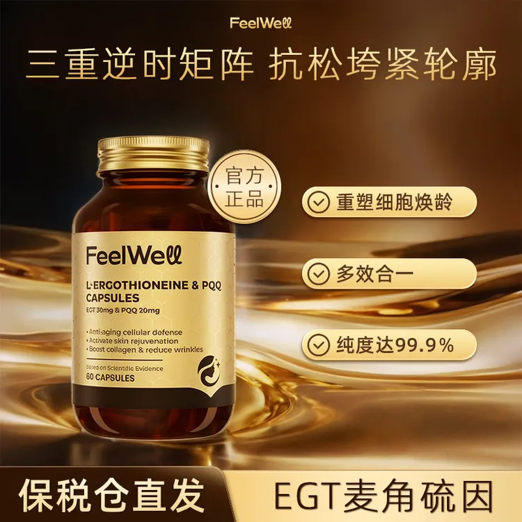 【短视频专属】FeelWell 麦角硫因PQQ线粒体皮肤内调胶囊新人礼金