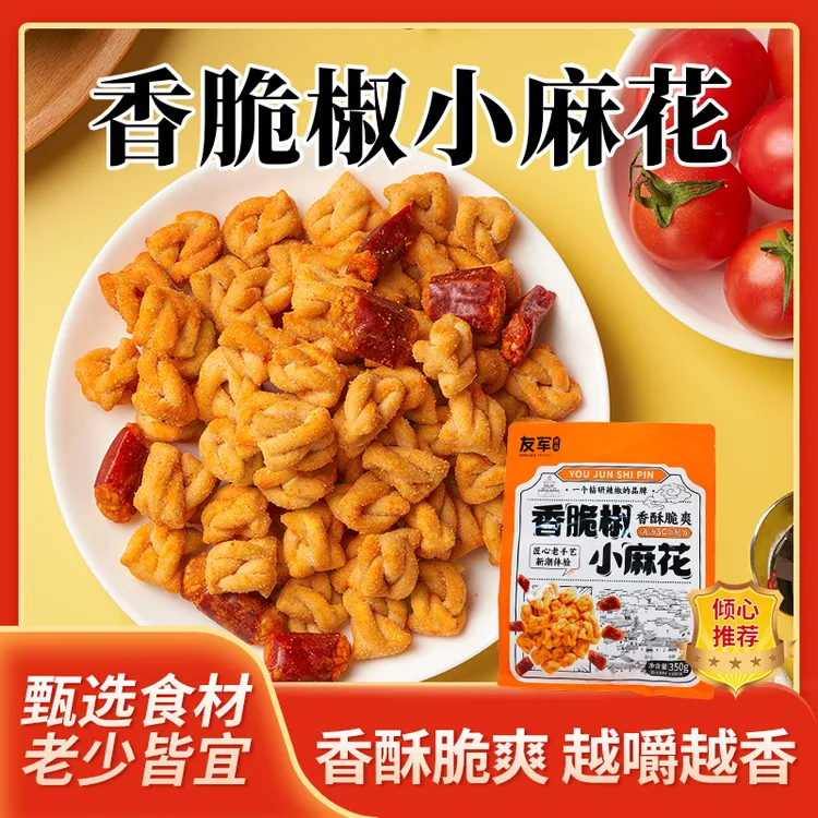 友军香脆椒小麻花独立包装 酥脆化渣 越嚼越香追剧办公室健康零食