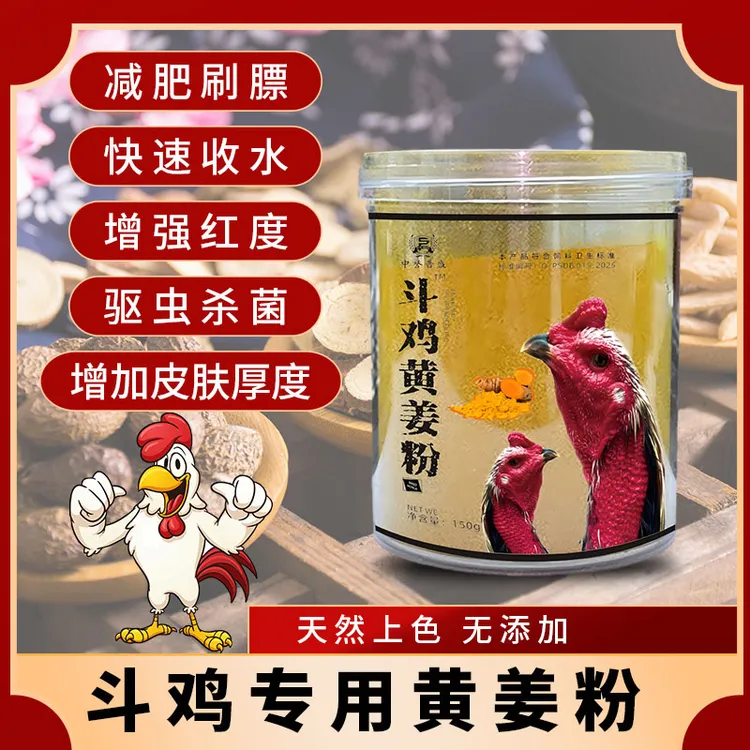 中誉普盛【斗鸡黄姜粉】150g/瓶 斗鸡养殖用黄姜粉 姜黄粉 手工制作