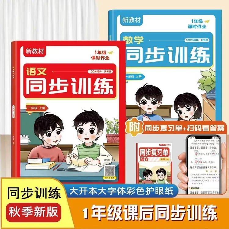 2025秋季新版同步训练一年级上册语文数学课后一课一练习册人教版