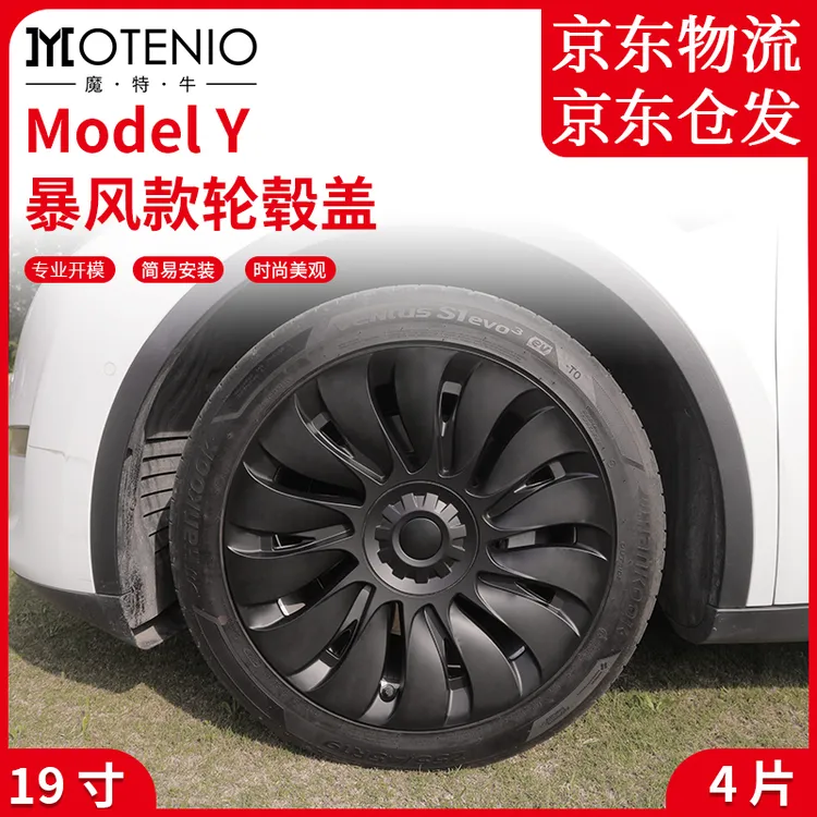 MOTENIO/魔特牛适用特斯拉ModelY暴风款轮毂盖19寸车轮圈保护罩