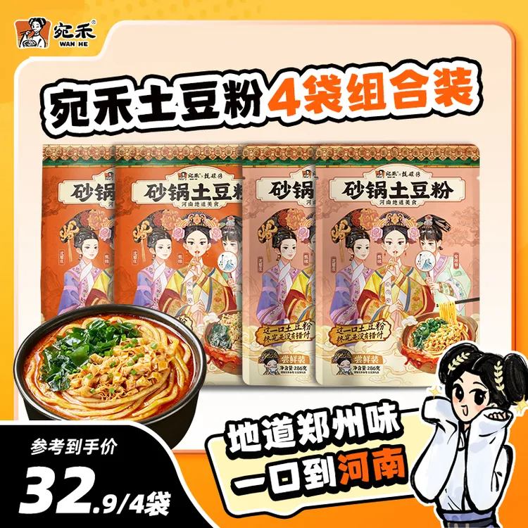【超值组合】宛禾经典土豆粉320g*2+乐享版土豆粉286g*2美食csw