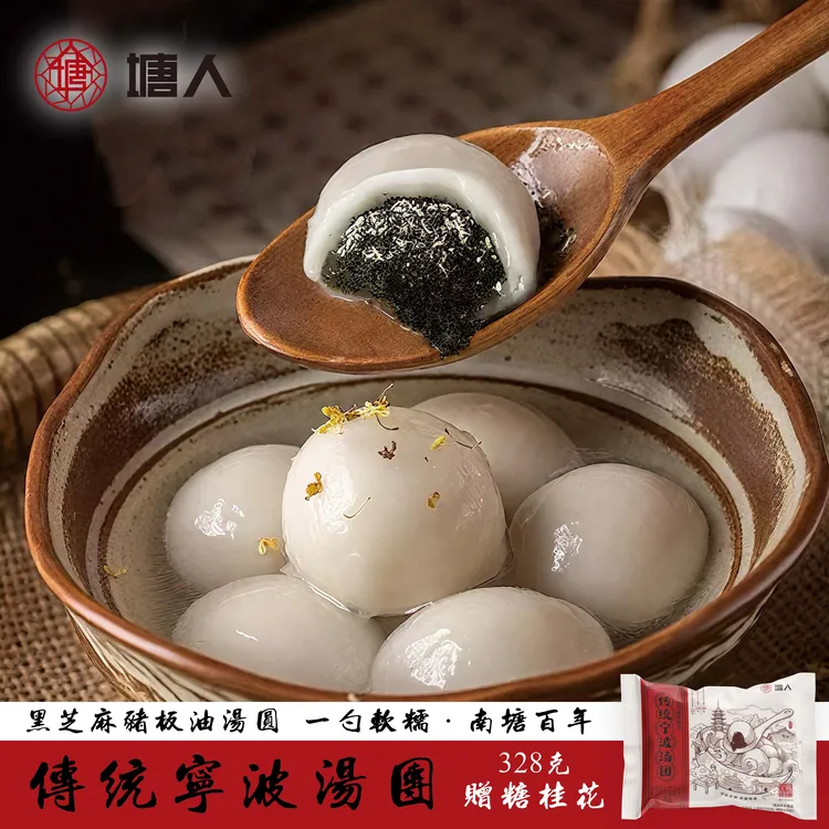 【塘人】宁波汤圆黑芝麻猪板油汤团冬至年货礼盒新米无添加方便速食