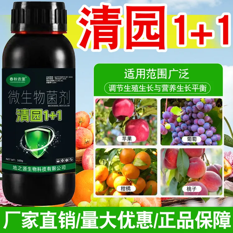 果树清园1+1清满园正品果树专用清园剂代替石硫合剂微生物菌肥