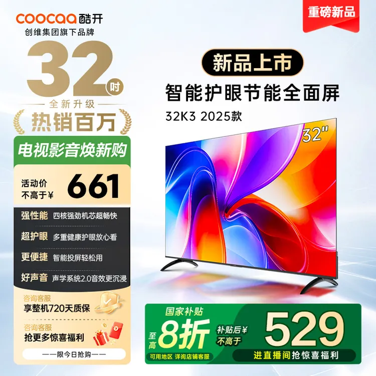 酷开创维32K3 2025款 高清护眼投屏全面屏 智能平板电视 32P3F