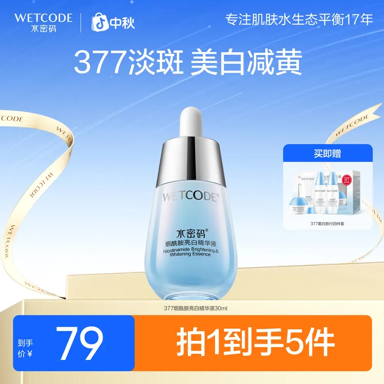 水密码377美白淡斑精华液烟酰胺提亮肤色改善暗沉减黄护肤旗舰店