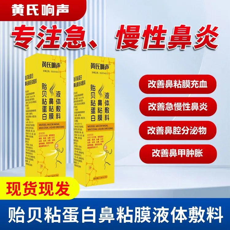 黄氏响声贻贝粘蛋白鼻粘膜液体敷料适用于改善急、慢性鼻炎鼻塞、鼻涕、头痛、鼻甲肿胀、鼻腔分泌物、鼻粘膜充血症状。商品图