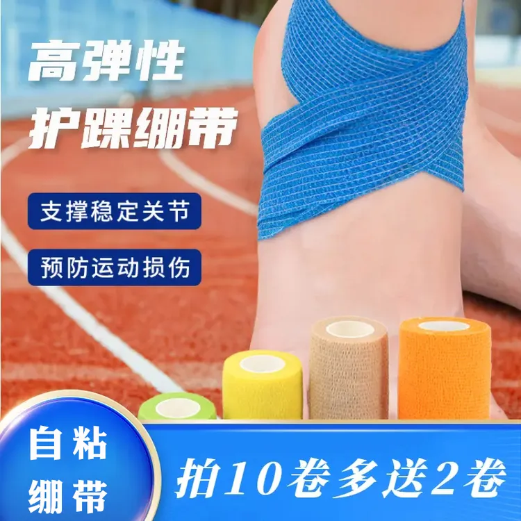 运动绷带足球护脚腕脚踝防崴脚扭伤护具篮球自粘护指弹力弹性打脚