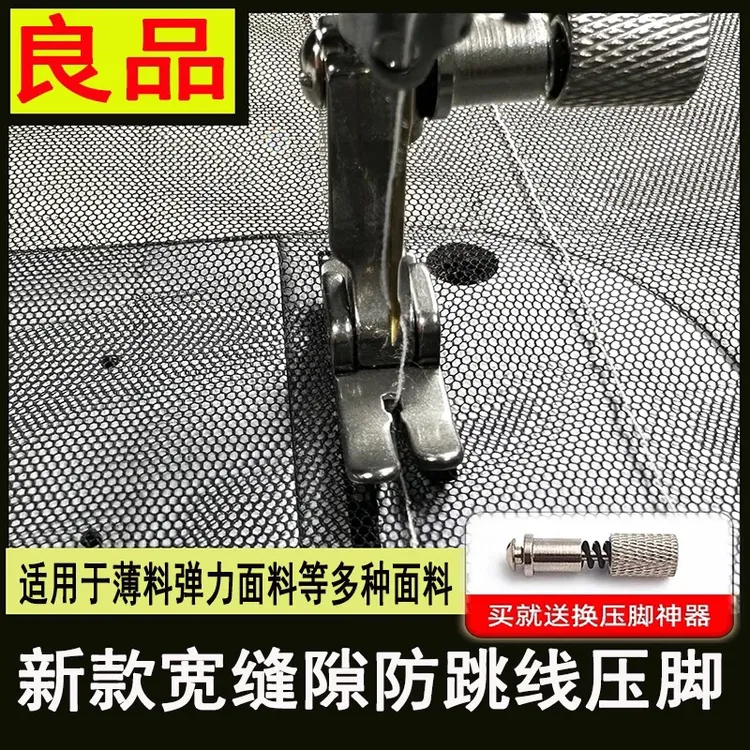 2025新款平车宽缝隙防跳线压脚针织薄料弹性面料精钢压脚小孔压脚
