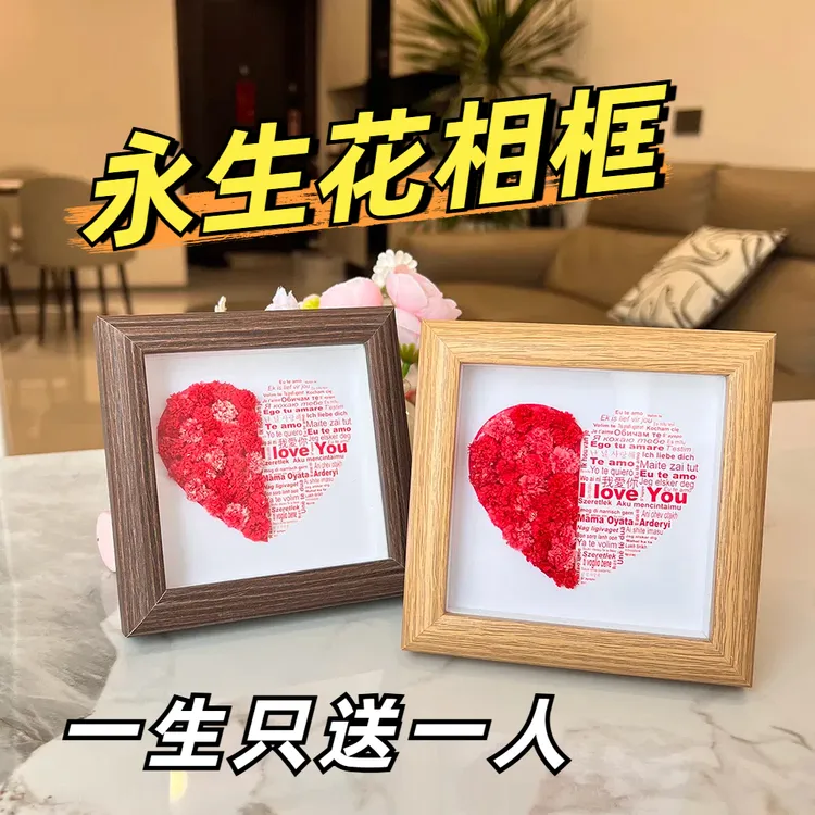 我爱你爱心相框手工DIY永生花情人节七夕礼物送男女朋友表白创意
