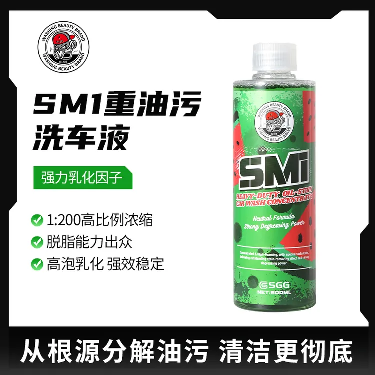 SGG 新品SM1重油污洗车液强力除油弱碱配方不伤车漆PH11