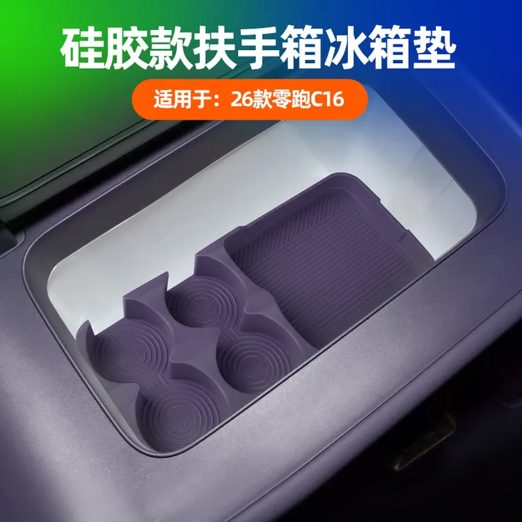 适用26款零跑C16扶手箱储物盒车内扶手箱槽分区储物固定格硅胶垫