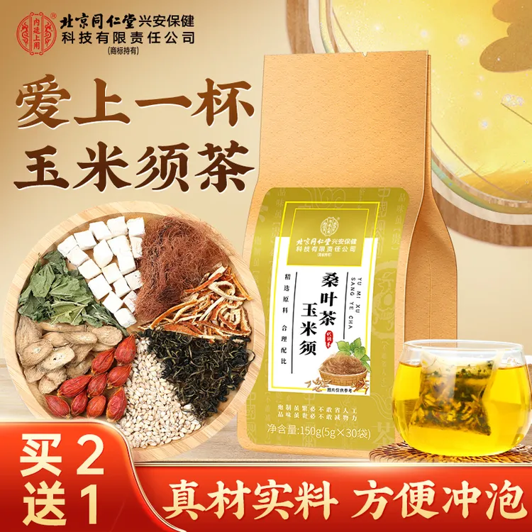 北京同仁堂内廷上用玉米须桑叶茶葛根蒲公英健康养生茶包官方正品