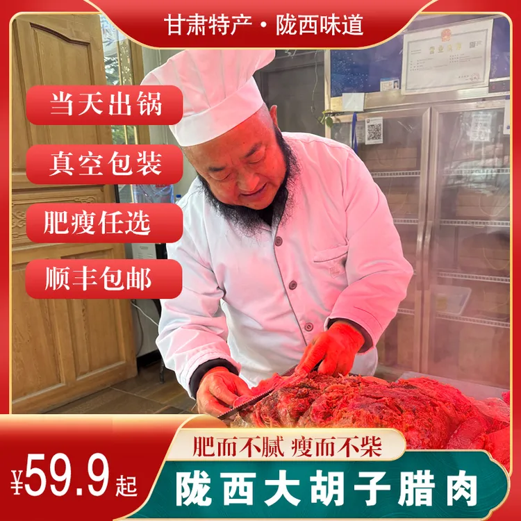 甘肃风味正宗陇西大胡子腊肉 500 克特产腊肉农家真空包装