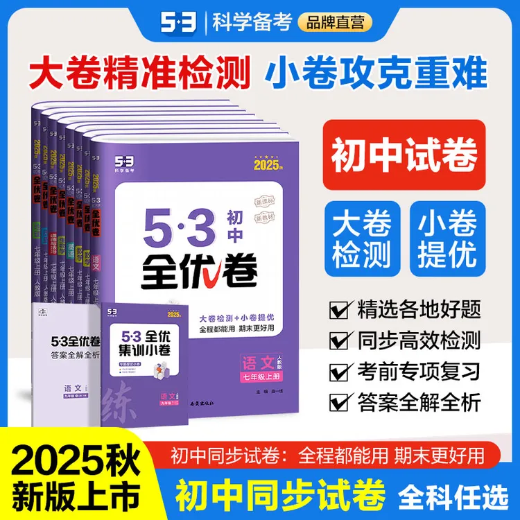【53全优卷】初中月考单元考期中期末模拟卷语文数学英语大小卷