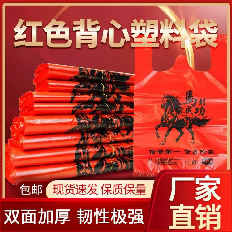 马到成功塑料袋手提背心袋加厚款喜庆2026新款手提塑料袋全新料