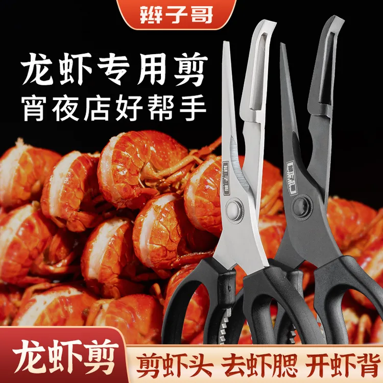 龙虾专用剪-辫子哥 | 买两把送龙虾调料厨用家用开虾背去虾线虾腮商品图